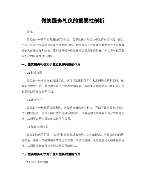 微笑服务礼仪的重要性剖析