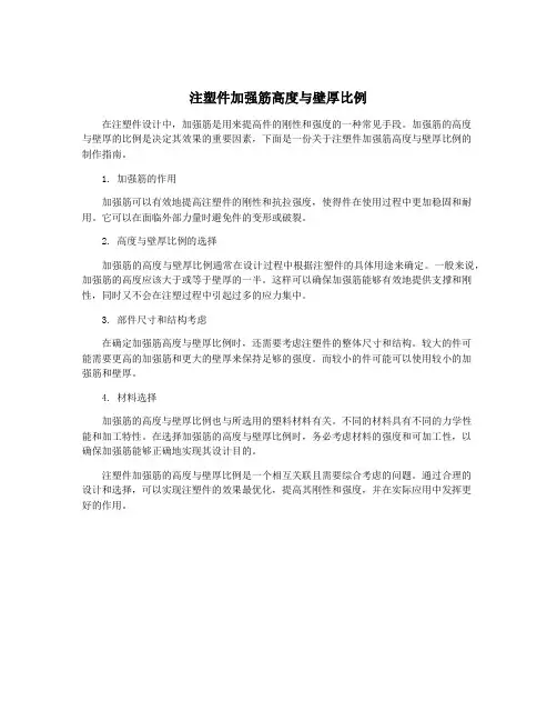 注塑件加强筋高度与壁厚比例