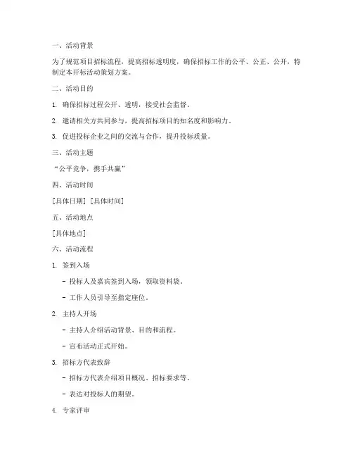 开标活动策划方案范文模板