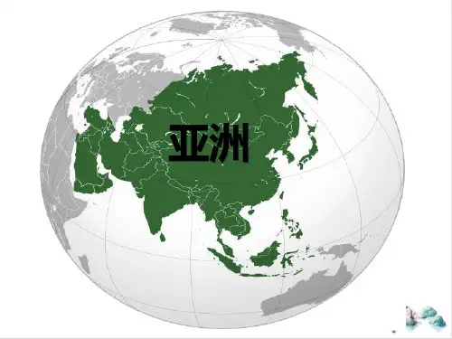 高中世界地理一轮复习PPT课件亚洲(32张PPT)