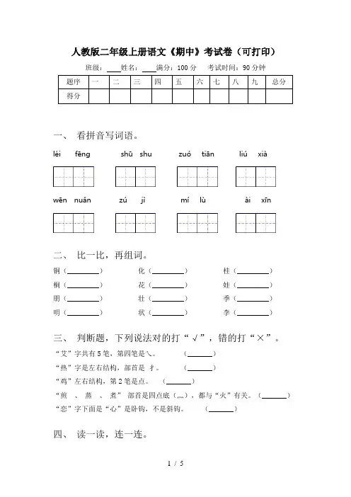 人教版二年级上册语文《期中》考试卷(可打印)