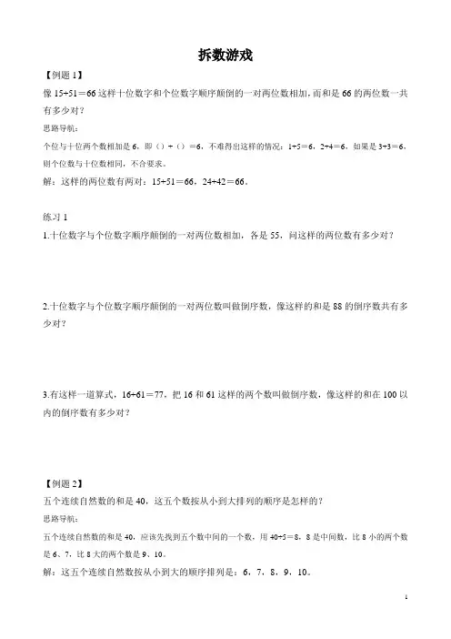 二年级奥数之拆数游戏含答案