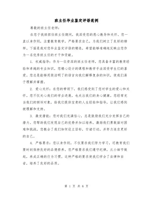 班主任毕业鉴定评语范例（三篇）