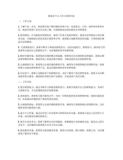 服装店个人工作计划和目标