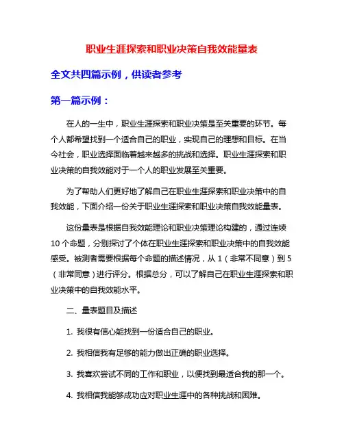 职业生涯探索和职业决策自我效能量表