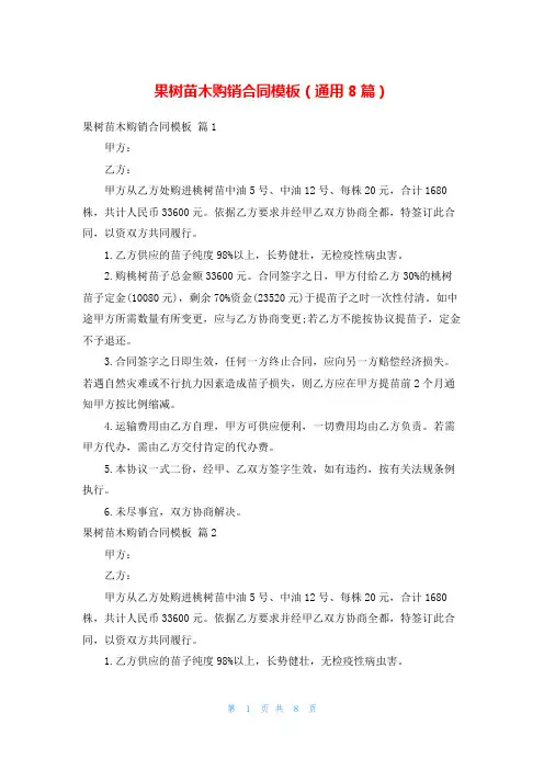 果树苗木购销合同模板(通用8篇)
