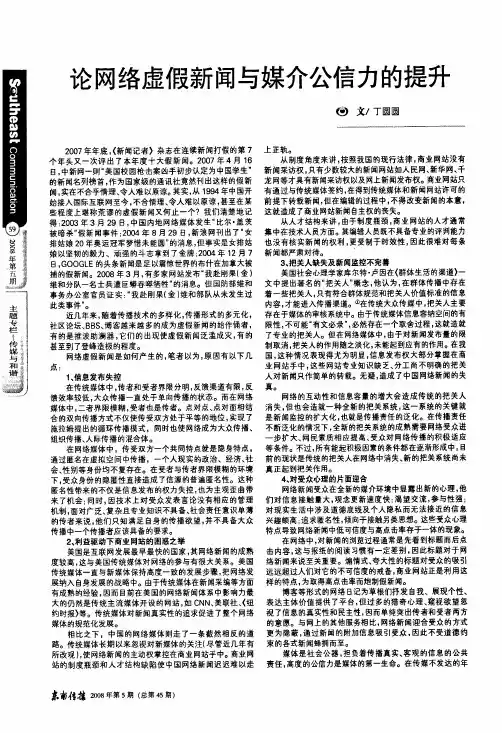 论网络虚假新闻与媒介公信力的提升