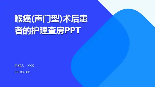 喉癌(声门型)术后患者的护理查房PPT
