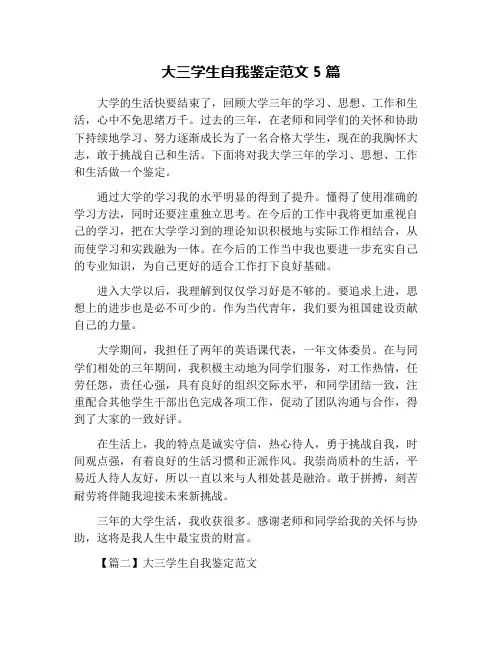大三学生自我鉴定范文5篇