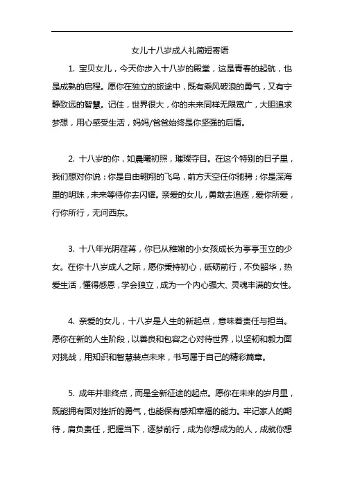 女儿十八岁成人礼简短寄语