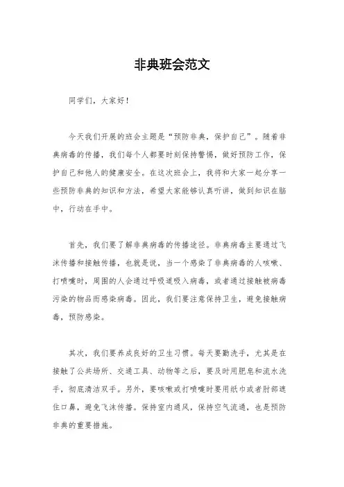 非典班会范文
