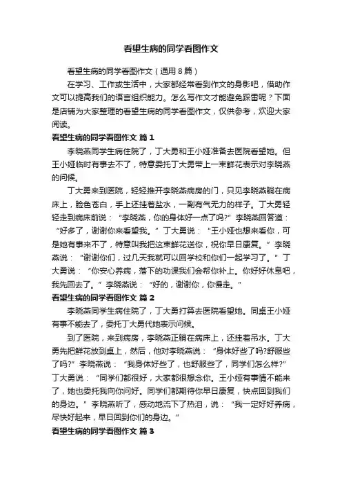 看望生病的同学看图作文
