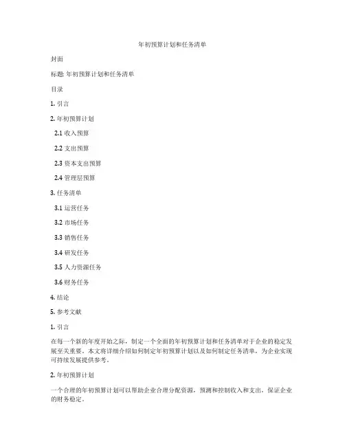 年初预算计划和任务清单