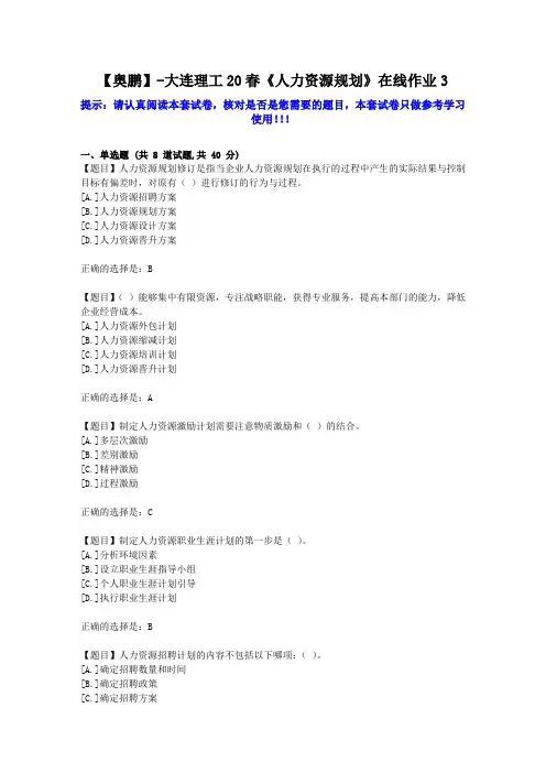 大工2020年春《人力资源规划》在线作业3学习资料答案