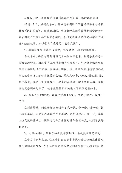人教版小学一年级数学上册《认识图形》第一课时课后评讲
