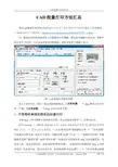[油气储运网]CAD批量打印方法汇总 - 文件单图多图批量打印 有图框参照图纸的批量打印