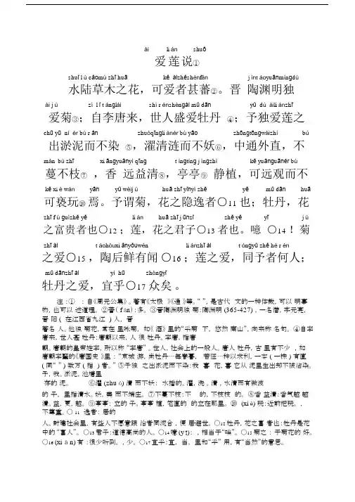 (完整word版)爱莲说(带拼音和注释).docx