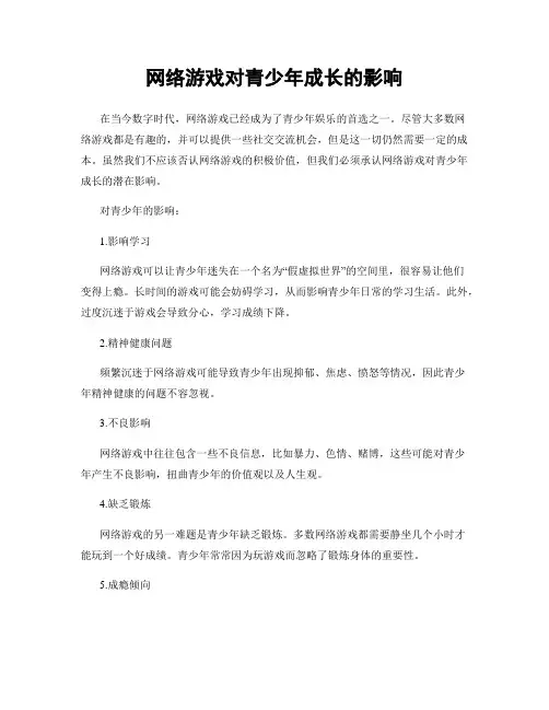 网络游戏对青少年成长的影响