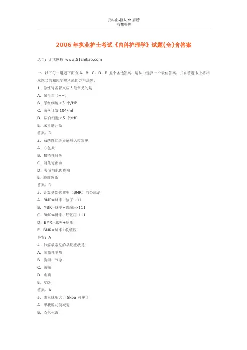 【行业资料】免费下载2006年执业护士考试《内科护理学》试题(全)含答案