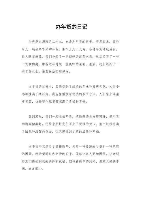 办年货的日记