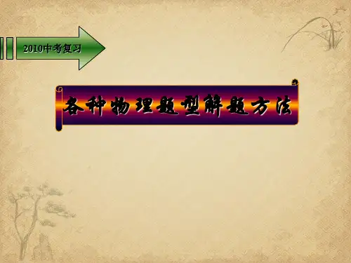 【一线精品】中考物理各种题型解题方法详解 人教版最新精品公开课件