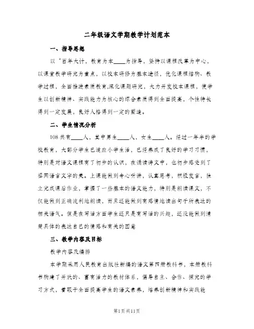 二年级语文学期教学计划范本（3篇）