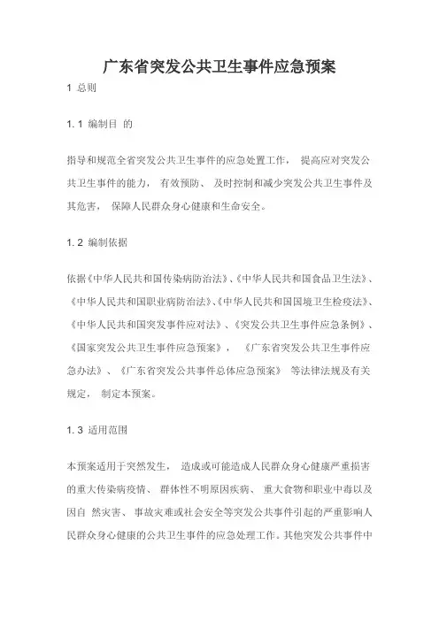 广东省突发公共卫生事件应急预案