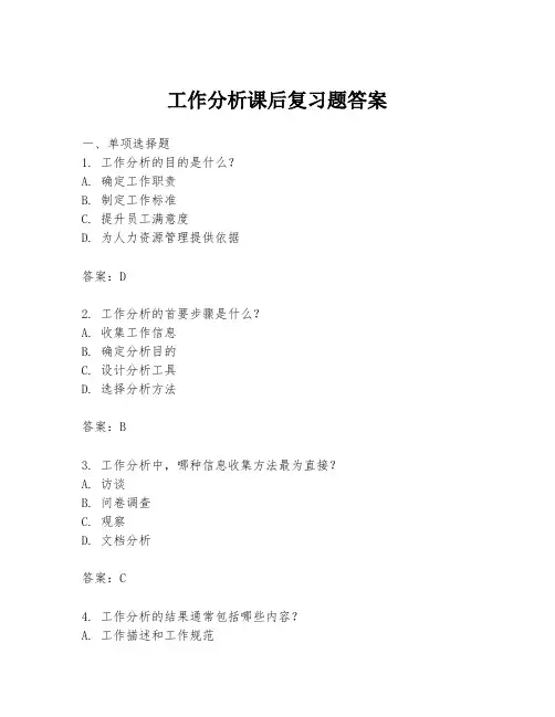 工作分析课后复习题答案