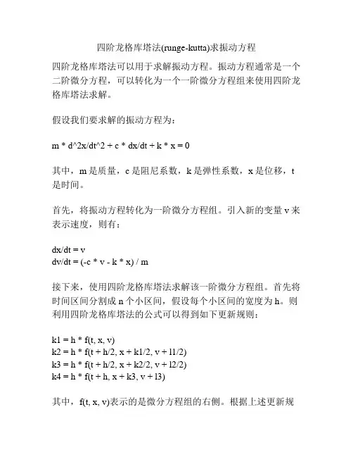 四阶龙格库塔法(runge-kutta)求振动方程