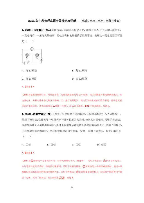 2021年中考物理真题全国精选及详解——电流、电压、电阻、电路(精品)