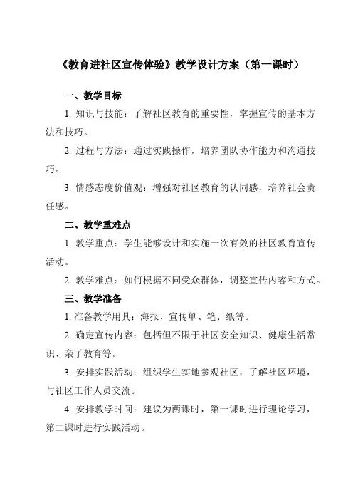 《5教育进社区宣传体验》教学设计教学反思-2023-2024学年小学劳动技术人民版五年级下册