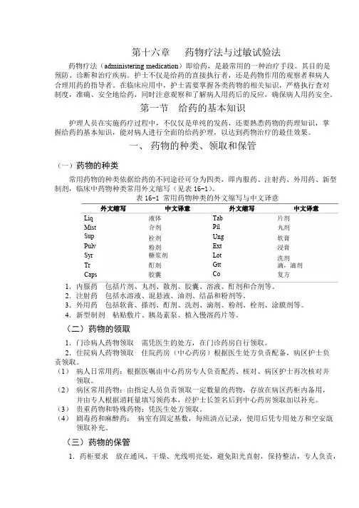 技能高考之基护第十六章药物疗法与过敏试验法