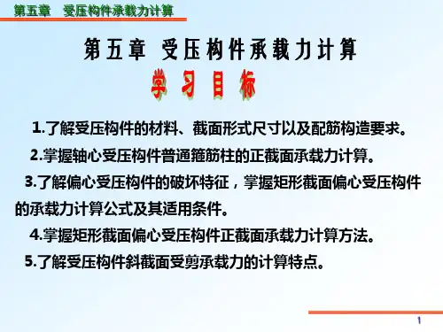 混凝土结构基本原理第五章