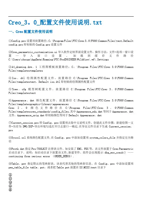 Creo_3.0_配置文件使用说明