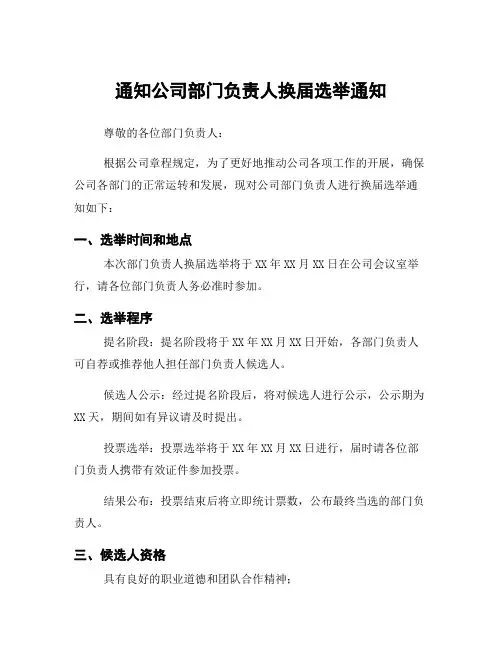 通知公司部门负责人换届选举通知