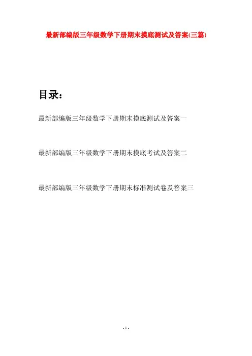 最新部编版三年级数学下册期末摸底测试及答案(三套)