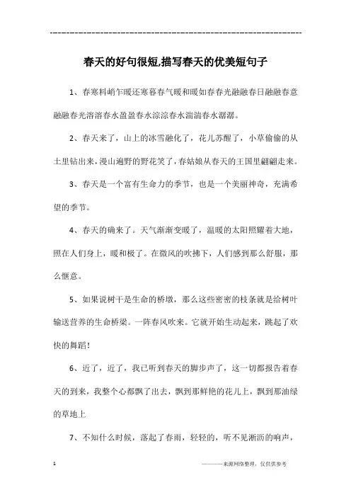 春天的好句很短,描写春天的优美短句子