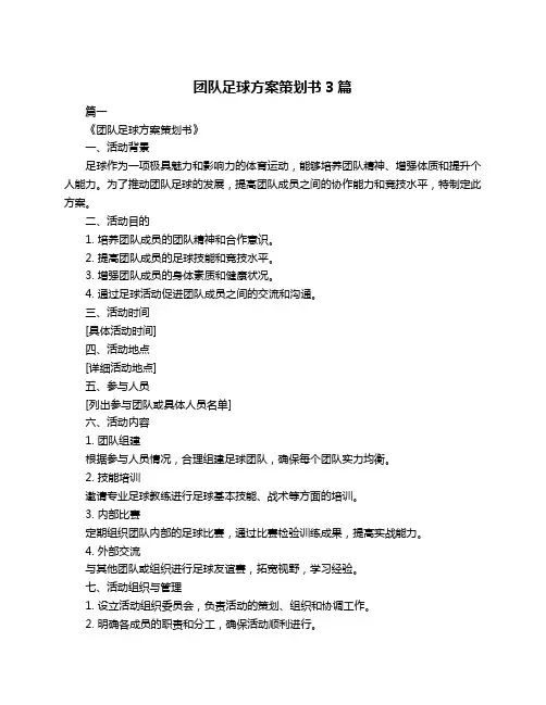 团队足球方案策划书3篇