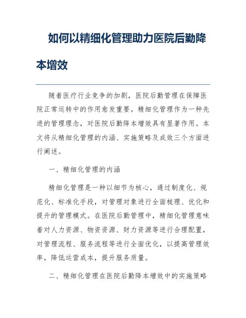 如何以精细化管理助力医院后勤降本增效