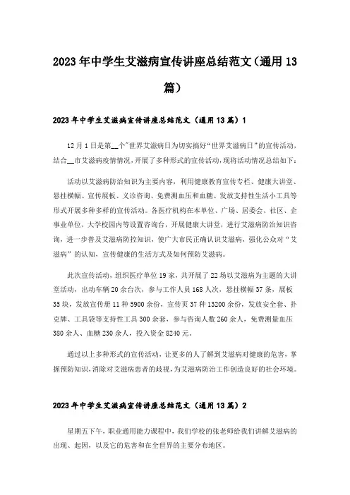 2023年中学生艾滋病宣传讲座总结范文(通用13篇)