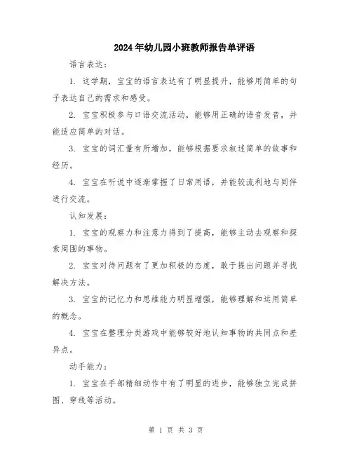 2024年幼儿园小班教师报告单评语