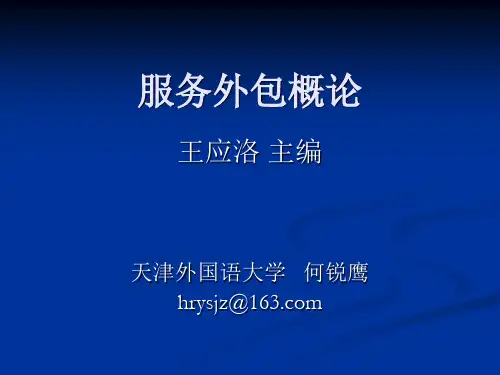 第1章 服务外包概述