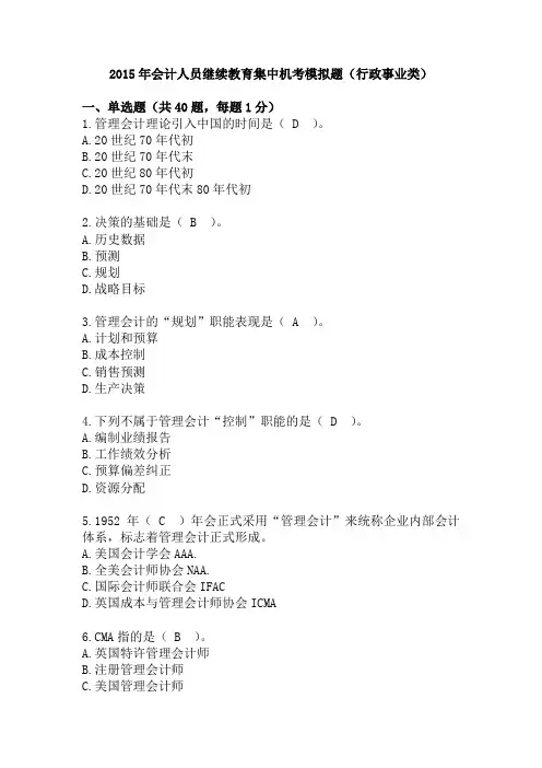 2015年会计人员继续教育集中机考模拟题(行政事业类)7