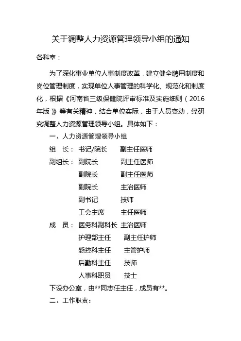医院关于调整人力资源管理领导小组的通知