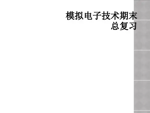 模拟电子技术期末总复习