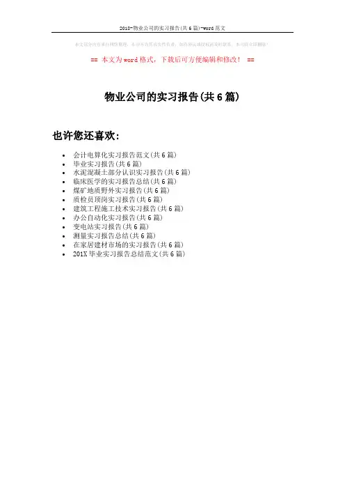 2018-物业公司的实习报告(共6篇)-word范文 (1页)