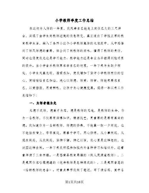 2024年小学教师季度工作总结（5篇）