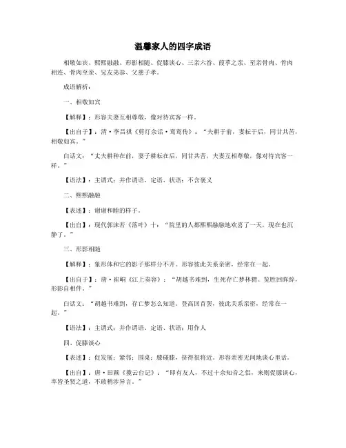 温馨家人的四字成语