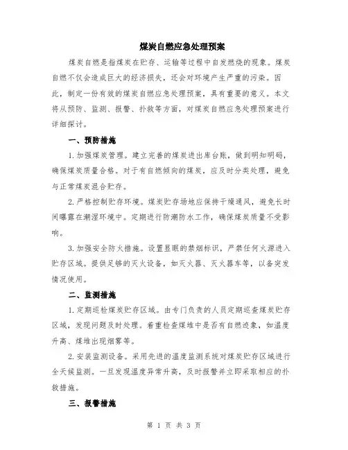 煤炭自燃应急处理预案