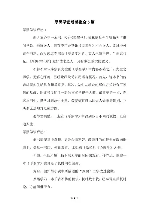 厚黑学读后感集合6篇